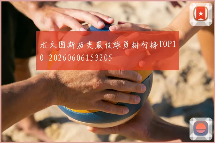 尤文图斯历史最佳球员排行榜TOP10_20260606153205