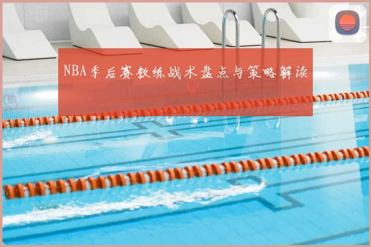 NBA季后赛教练战术盘点与策略解读