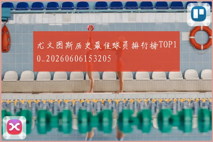 尤文图斯历史最佳球员排行榜TOP10_20260606153205