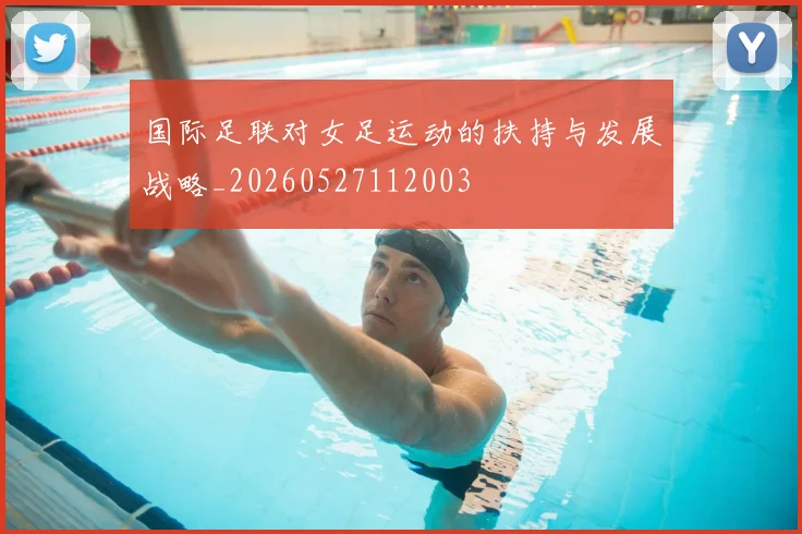 国际足联对女足运动的扶持与发展战略_20260527112003