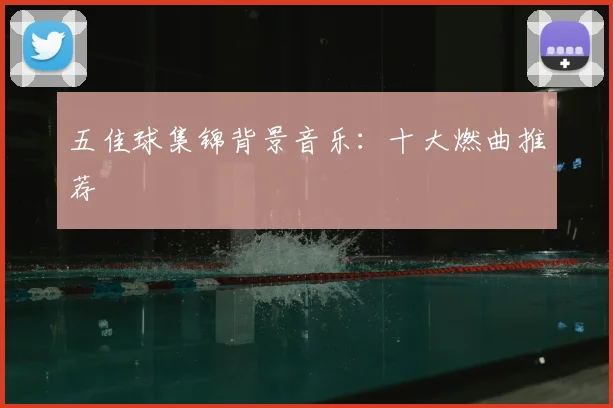 五佳球集锦背景音乐:十大燃曲推荐