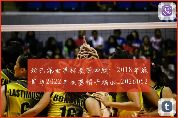 姆巴佩世界杯表现回顾:2018年冠军与2022年决赛帽子戏法_20260527112126