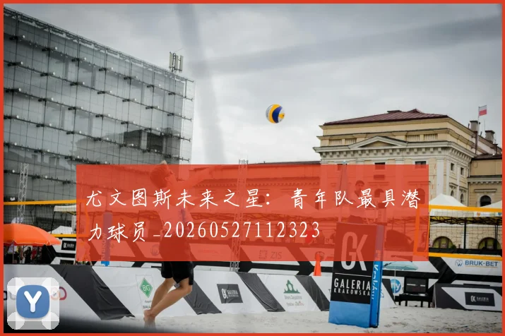 尤文图斯未来之星:青年队最具潜力球员_20260527112323