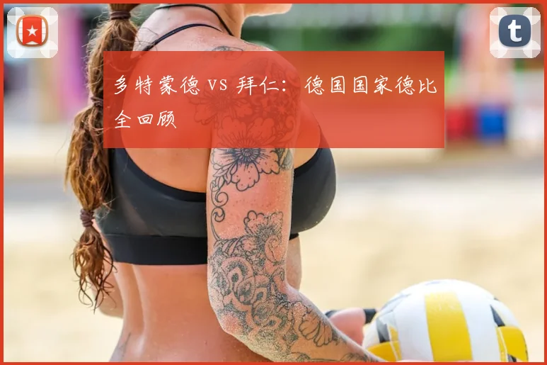 多特蒙德 vs 拜仁:德国国家德比全回顾