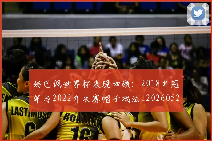 姆巴佩世界杯表现回顾:2018年冠军与2022年决赛帽子戏法_20260527112126